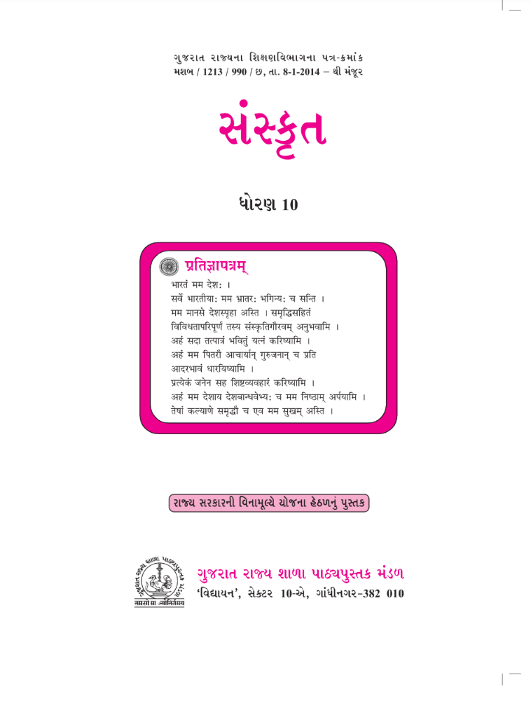 GSEB Standard 10 Sanskrut Textbook PDF Download Gujarati Medium